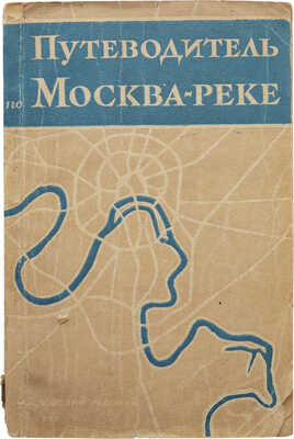 Сим Е. Путеводитель по Москва-реке. [М.]: Московский рабочий, 1937.